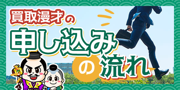 買取漫才の申し込みの流れ