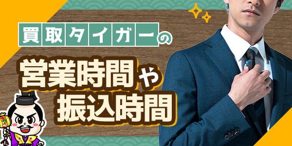 買取タイガーの営業時間や振込時間