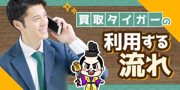 買取タイガーを利用する流れ