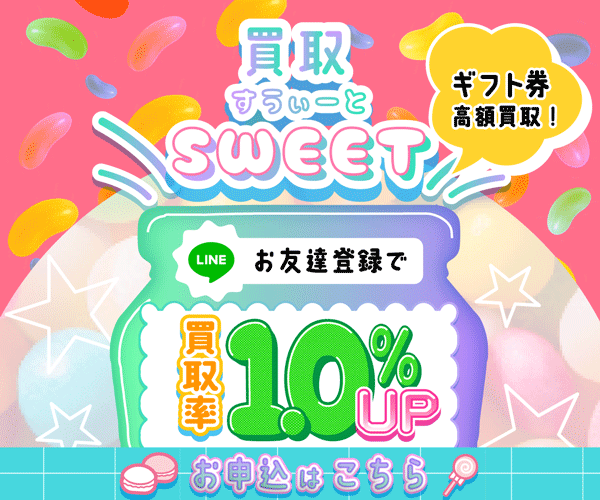 買取スイート