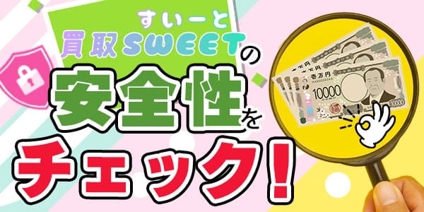 買取スイートの安全性をチェック！