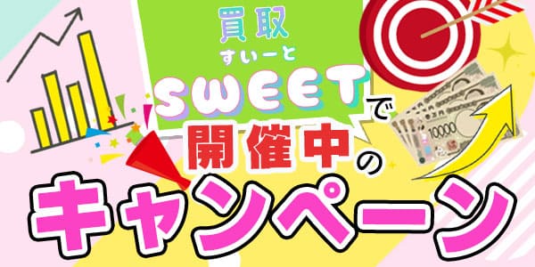 買取スイートで開催中のキャンペーン