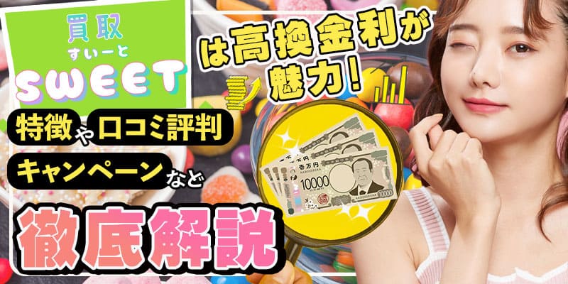 買取スイートは高換金利が魅力！特徴や口コミ評判・キャンペーンなど徹底解説