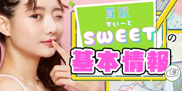 買取スイートの基本情報