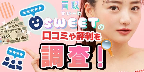買取スイートの口コミ評判を調査！