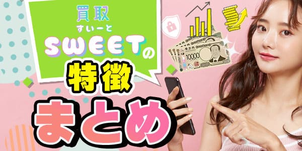 買取スイートの特徴まとめ