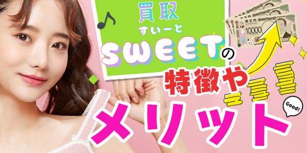 買取スイートの特徴やメリット
