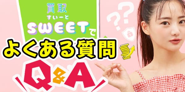 買取スイートでよくある質問Ｑ＆Ａ