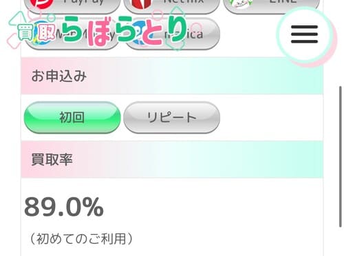 買取らぼらとりの利用の流れ4