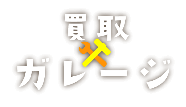 ロゴ／買取ガレージ