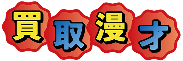 ロゴ／買取漫才