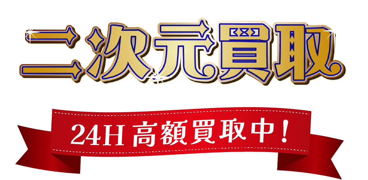 ロゴ／二次元買取