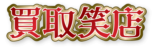 ロゴ／買取笑店
