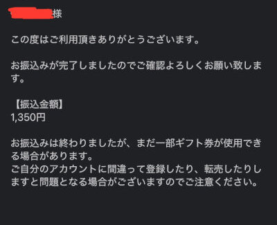 買取サイトからの振込完了メール