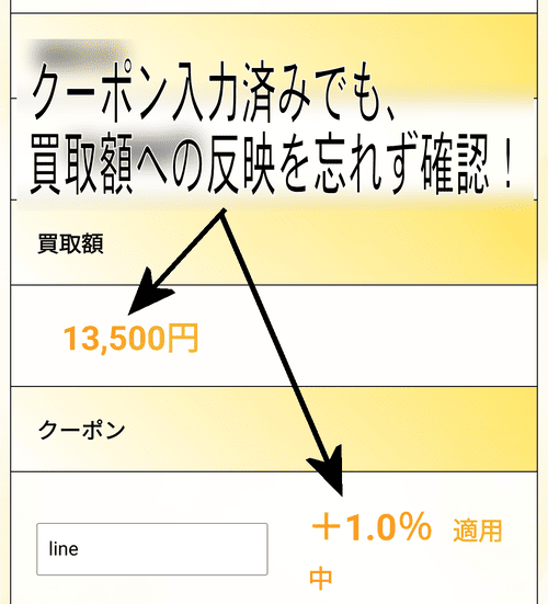 ソクマネ_クーポン入力済み