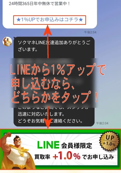 ソクマネLINE