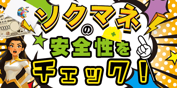 ソクマネの安全性をチェック！