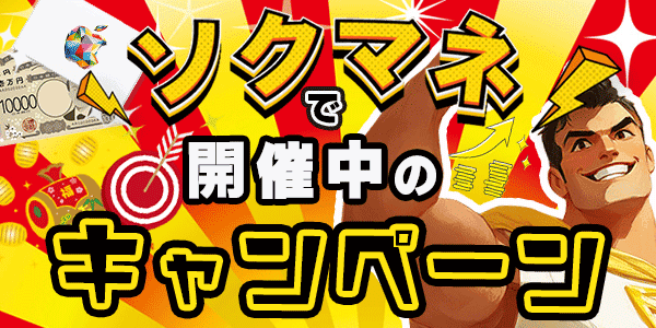 ソクマネで開催中のキャンペーン