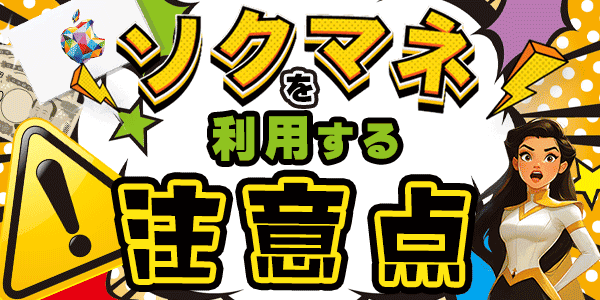 ソクマネを利用する注意点