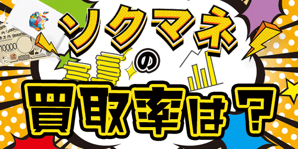 ソクマネの買取率は？