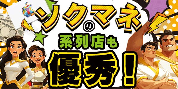 ソクマネの系列店も優秀！