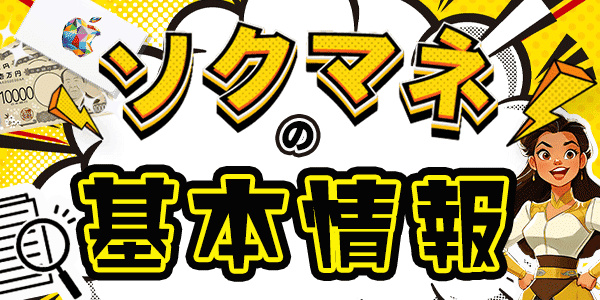 ソクマネの基本情報