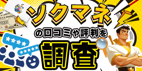 ソクマネの口コミや評判を調査