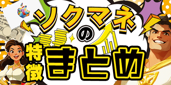 ソクマネの特徴まとめ