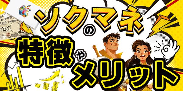 ソクマネの特徴やメリット