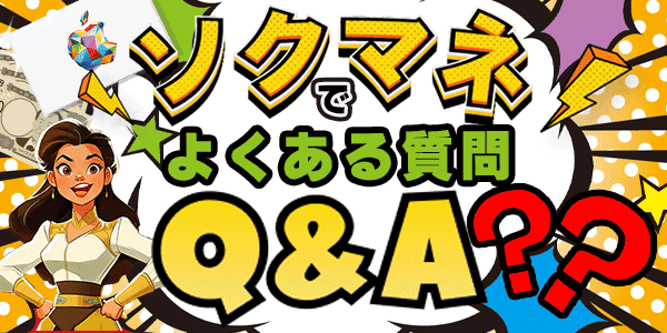 ソクマネでよくある質問Q&A