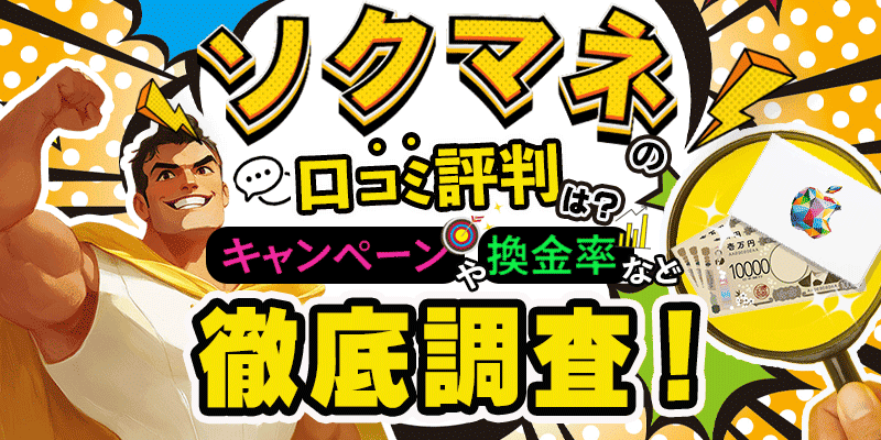 ソクマネの特徴や口コミ評判は？キャンペーンや換金率など徹底調査！