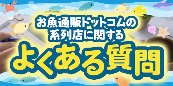 お魚通販ドットコムの系列店に関するよくある質問