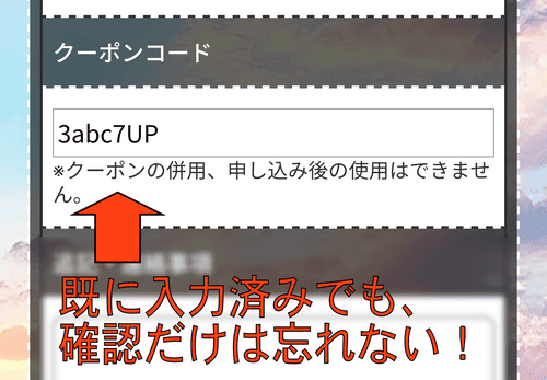 買取スカイハイ_クーポン確認