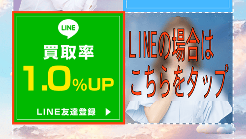 買取スカイハイ_LINEバナー