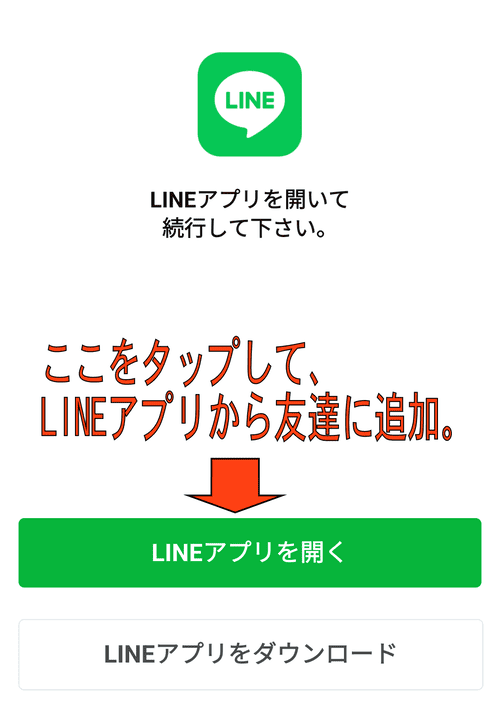 買取スカイハイ_LINE開く