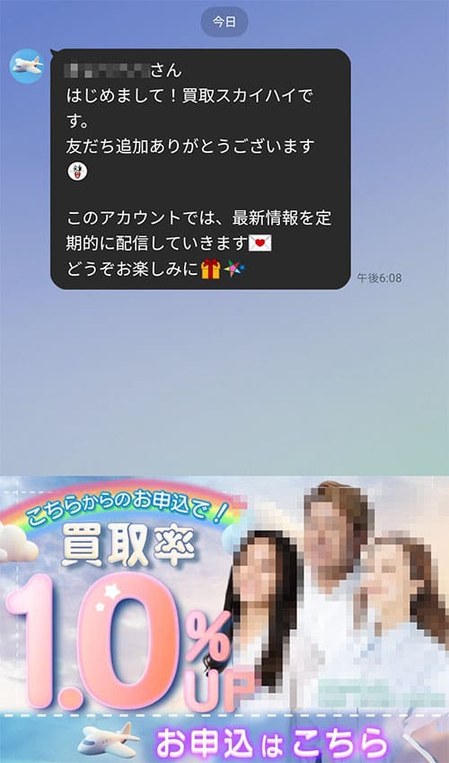 買取スカイハイLINEバナー