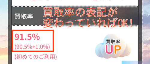 買取スカイハイ_買取率アップ済み