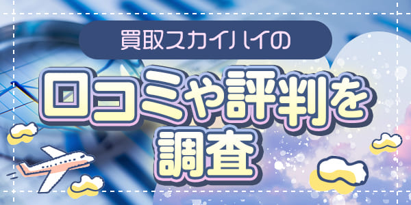 買取スカイハイの口コミや評判を調査