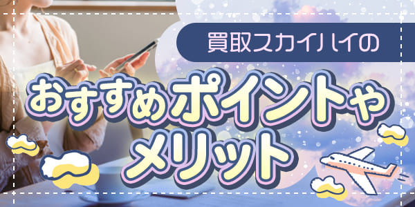 買取スカイハイのおすすめポイントやメリット