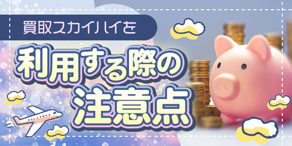 買取スカイハイを利用する際の注意点