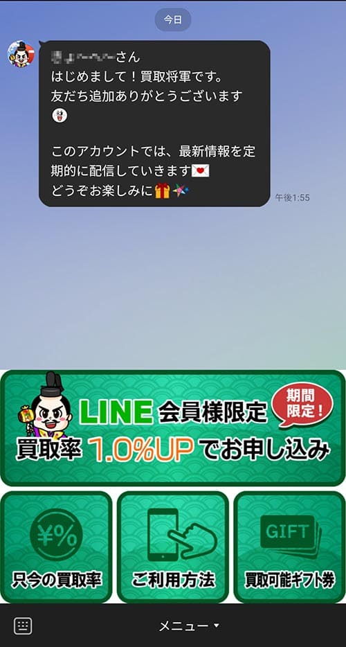 買取将軍のLINE画面