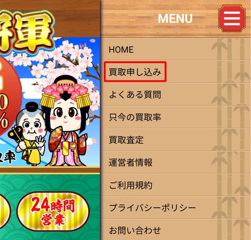 お魚買取将軍_申し込みMENU