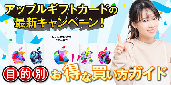 アップルギフトカードの最新キャンペーン！目的別お得な買い方ガイド