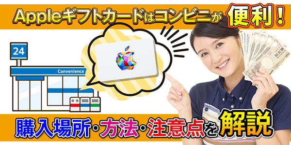 Appleギフトカードはコンビニが便利！購入場所・方法・注意点を解説