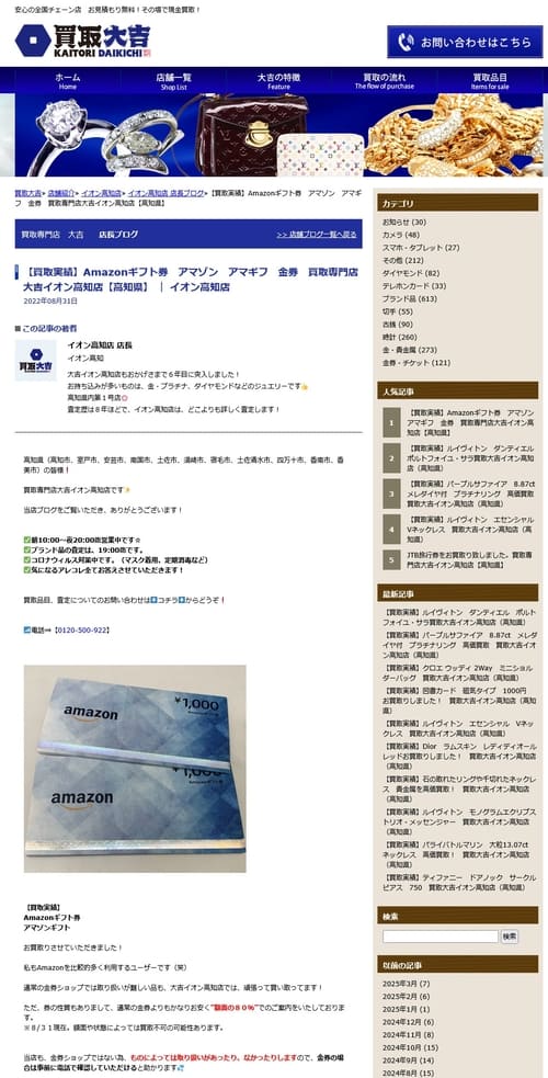 買取大吉のAmazonギフト券の買取率