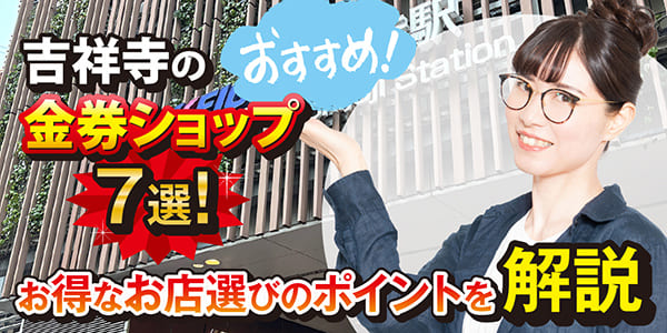 吉祥寺のおすすめ金券ショップ7選！お得なお店選びのポイントを解説