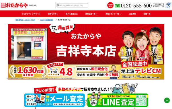 おたからや 吉祥寺本店