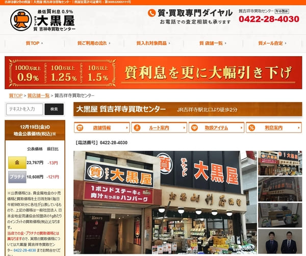 大黒屋 質吉祥寺買取センター