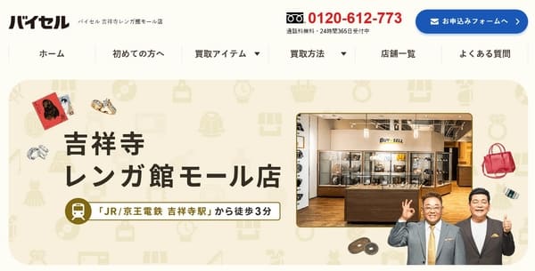 バイセル 吉祥寺レンガ館モール店