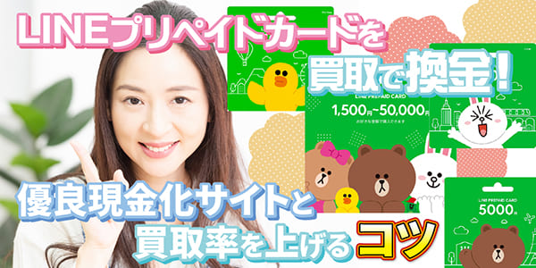 LINEプリペイドカードを買取で換金！優良現金化サイトと買取率を上げるコツ